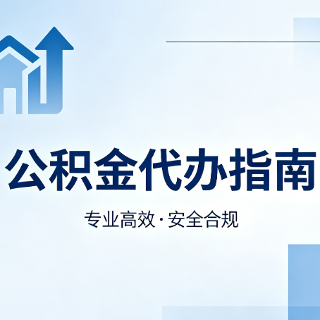 辽阳公积金代办服务，真的有必要吗？这些好处你可能还不知道