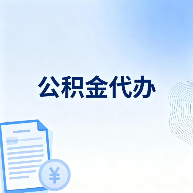 辽阳公积金自己办 VS 找代办：算完这笔账，你就知道值不值