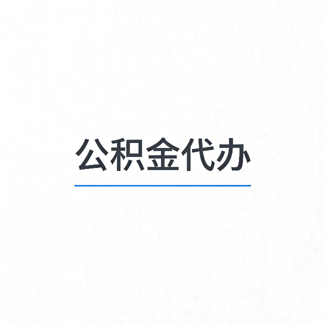 辽阳公积金代办：能帮你省下的不只是时间