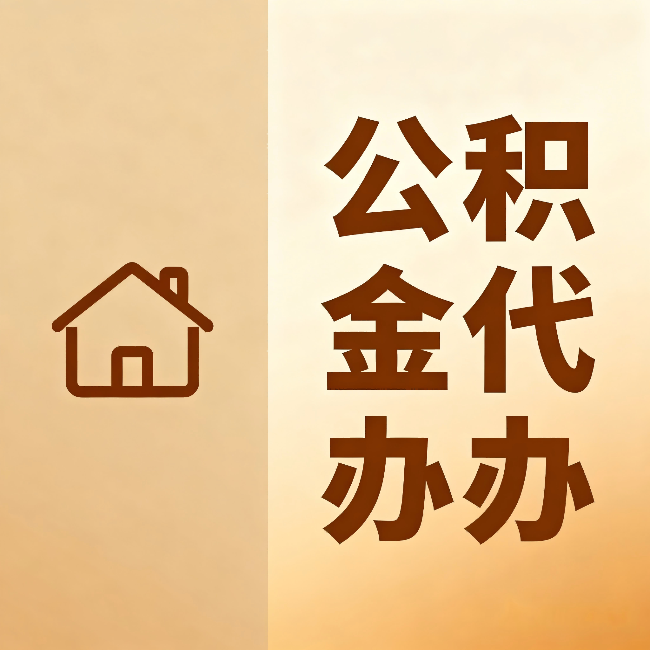 辽阳公积金代办：跨省换工作的人，这笔钱别丢了