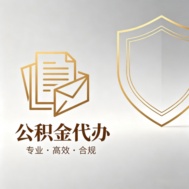 辽阳公积金代办：材料准备的门道，你自己很难摸清