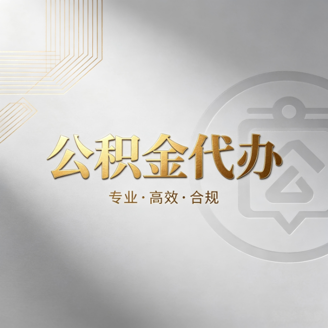 辽阳公积金代办：着急用钱时，找人办比你硬撑快多少