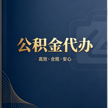 辽阳公积金代办:材料不全或丢失,自己很难办