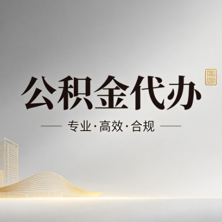 辽阳公积金代办:从开始到到账,一个完整流程图