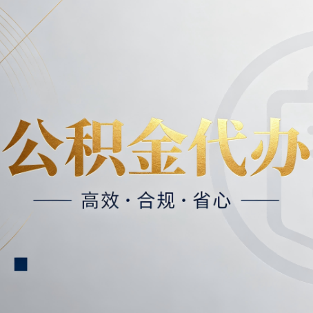 辽阳公积金代办:自己办和找人办,到底差在哪
