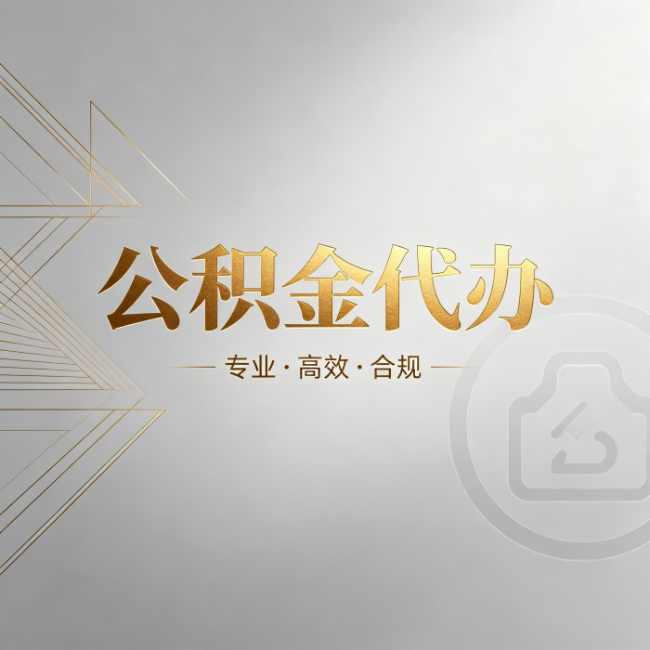 辽阳公积金代办:六个问题帮你判断值不值得花钱