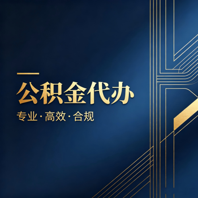 辽阳公积金代办:办理前问清楚这五个问题,不会踩坑