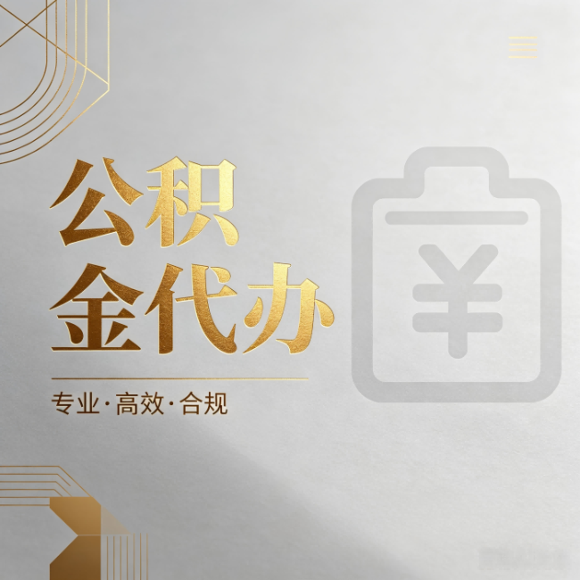 辽阳公积金代办:为什么正规机构不能承诺“百分百成功”