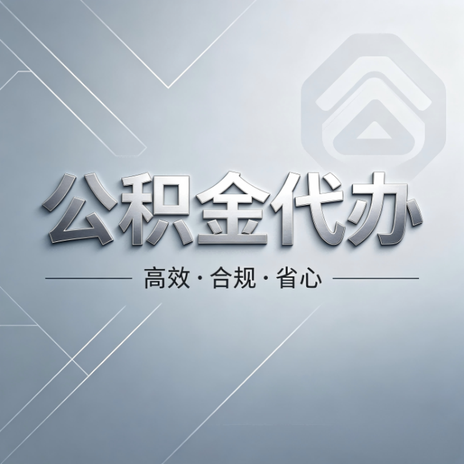 辽阳公积金代办:从开始到到账,真实时间线