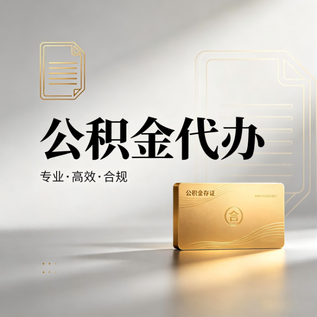 辽阳公积金代办:钱到账之前,代办的每一步在做什么
