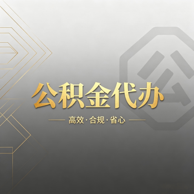 辽阳公积金代办:哪些城市和业务最适合找人办