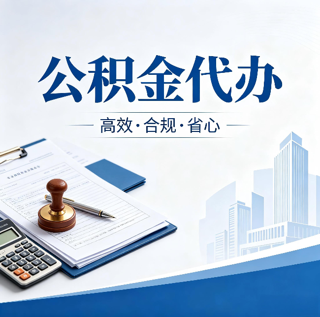 辽阳公积金代办:为什么正规机构不接“急单”