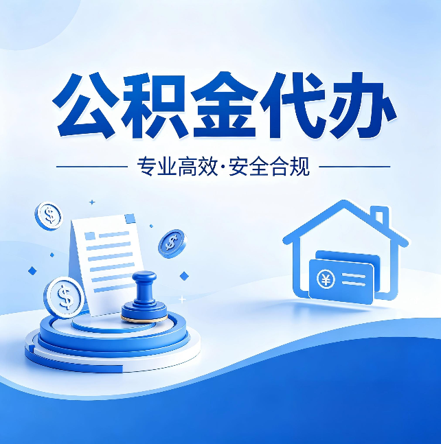 辽阳公积金代办:合同里这四条,签字前一定要看清楚