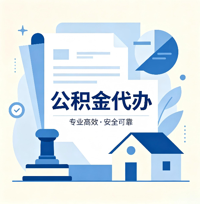 辽阳公积金代办:办完后这几件事不做,可能白办了