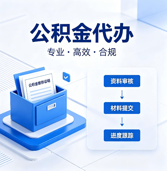 辽阳公积金代办:这些情况自己也能办,不用找人