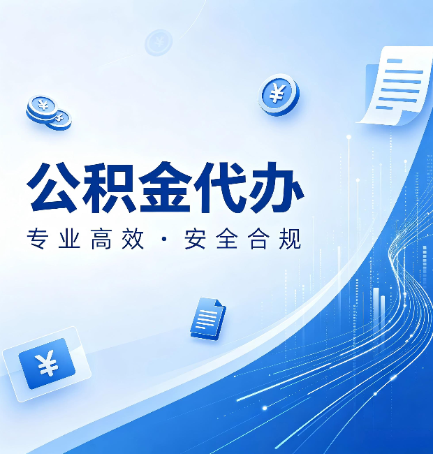 辽阳公积金代办:政策变化太快,你需要有人帮你盯