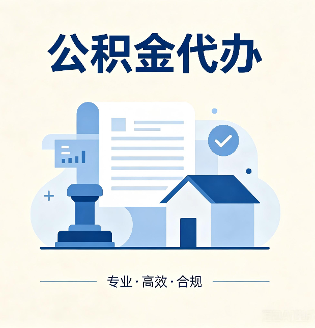 辽阳公积金代办:担心个人信息泄露?这几个问题想清楚