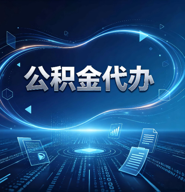 辽阳公积金代办:为什么自己办总感觉“没人告诉我这个”