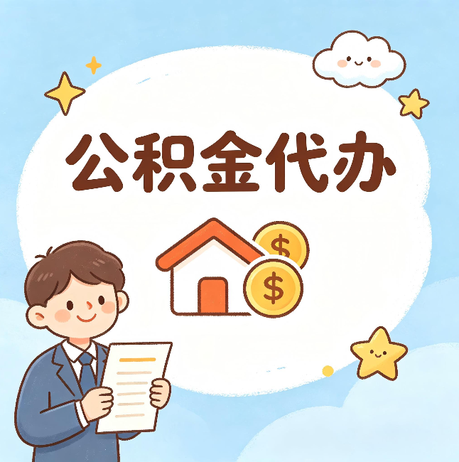 辽阳公积金代办:从咨询到到账,一个完整案例还原