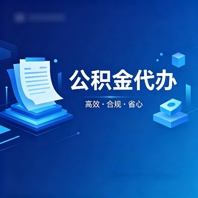 辽阳公积金代办:自己办被退回的几种常见原因