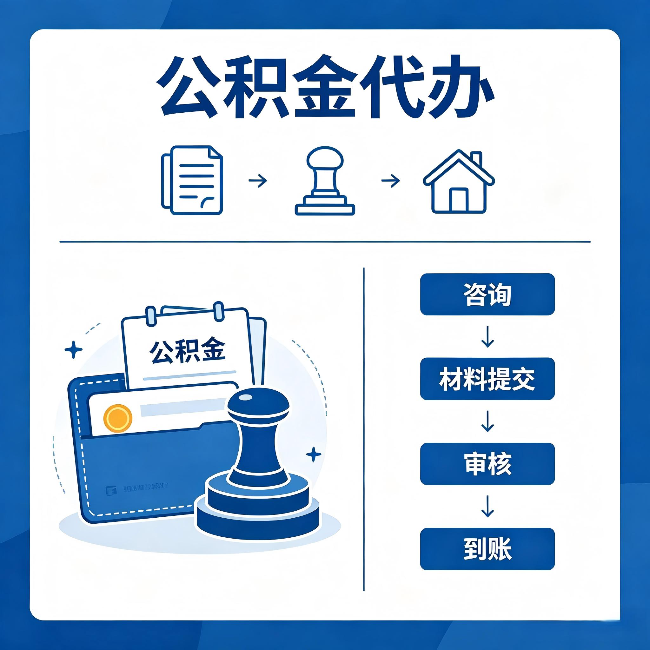 辽阳公积金代办:找代办之前,先做这三件事
