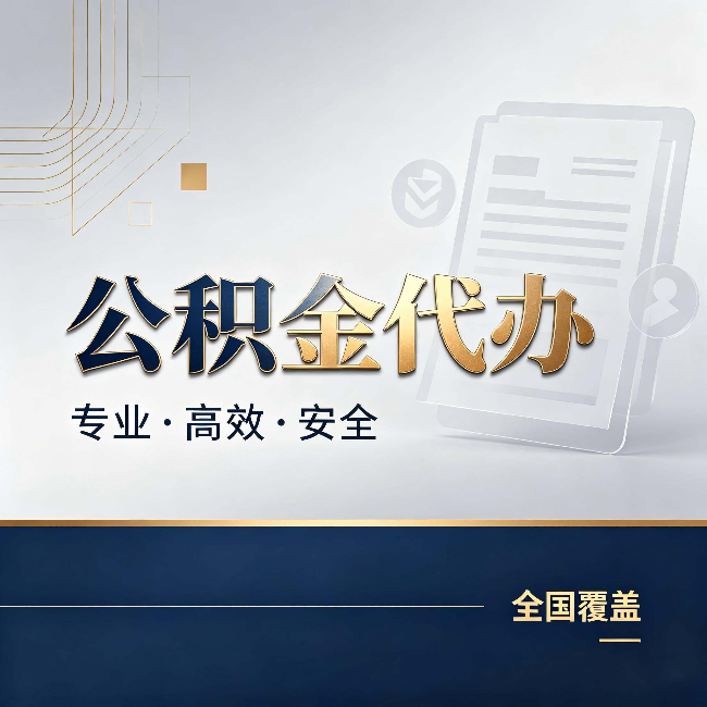 辽阳公积金代办:办完业务后,这几件事别忽略