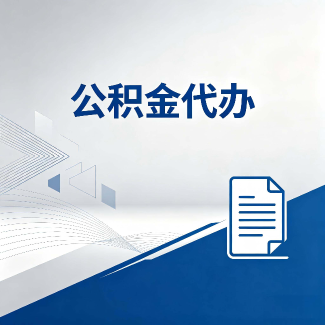 辽阳公积金代办:自己办和省钱,中间差了多少时间