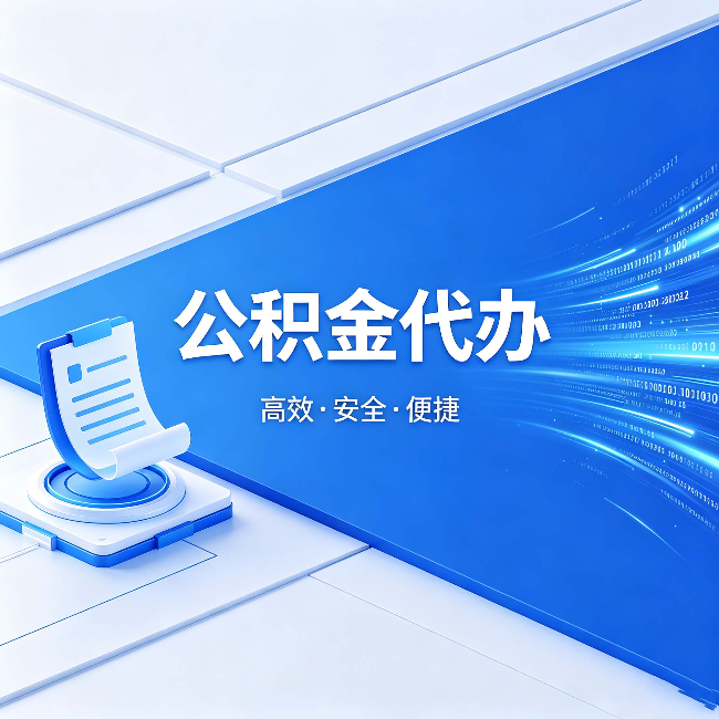 辽阳公积金代办:六个信号告诉你该换种方式了
