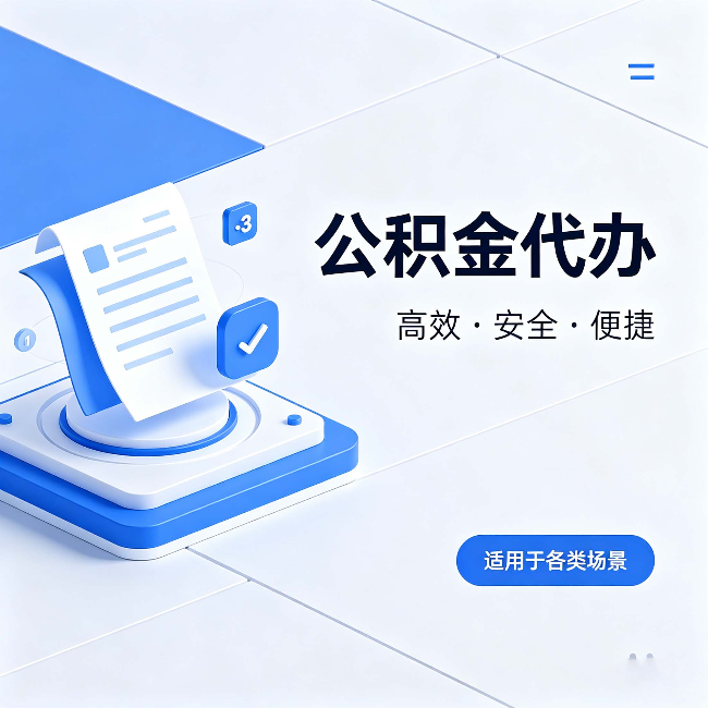 辽阳公积金代办：自己办和找人办的真实对比，一张表看懂
