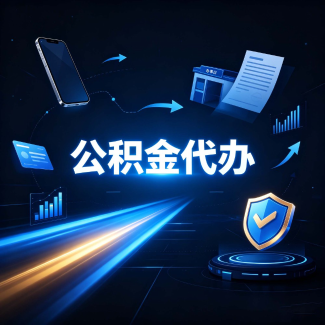 辽阳公积金代办:自己办之前,先问自己这五个问题