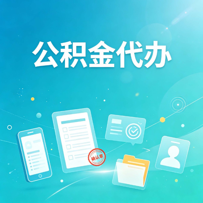 辽阳公积金代办:你遇到的困难,代办都见过