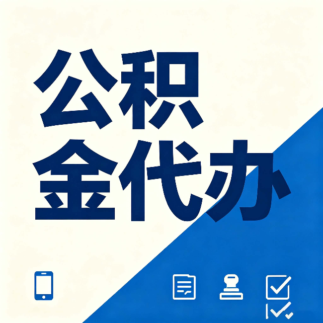 辽阳公积金代办的好处 从帮代办服务网点说起