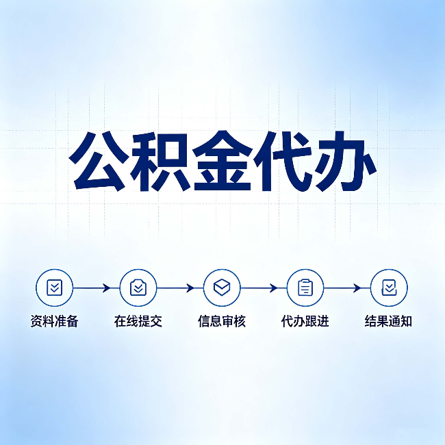 辽阳公积金代办的好处 从帮代办服务网点说起