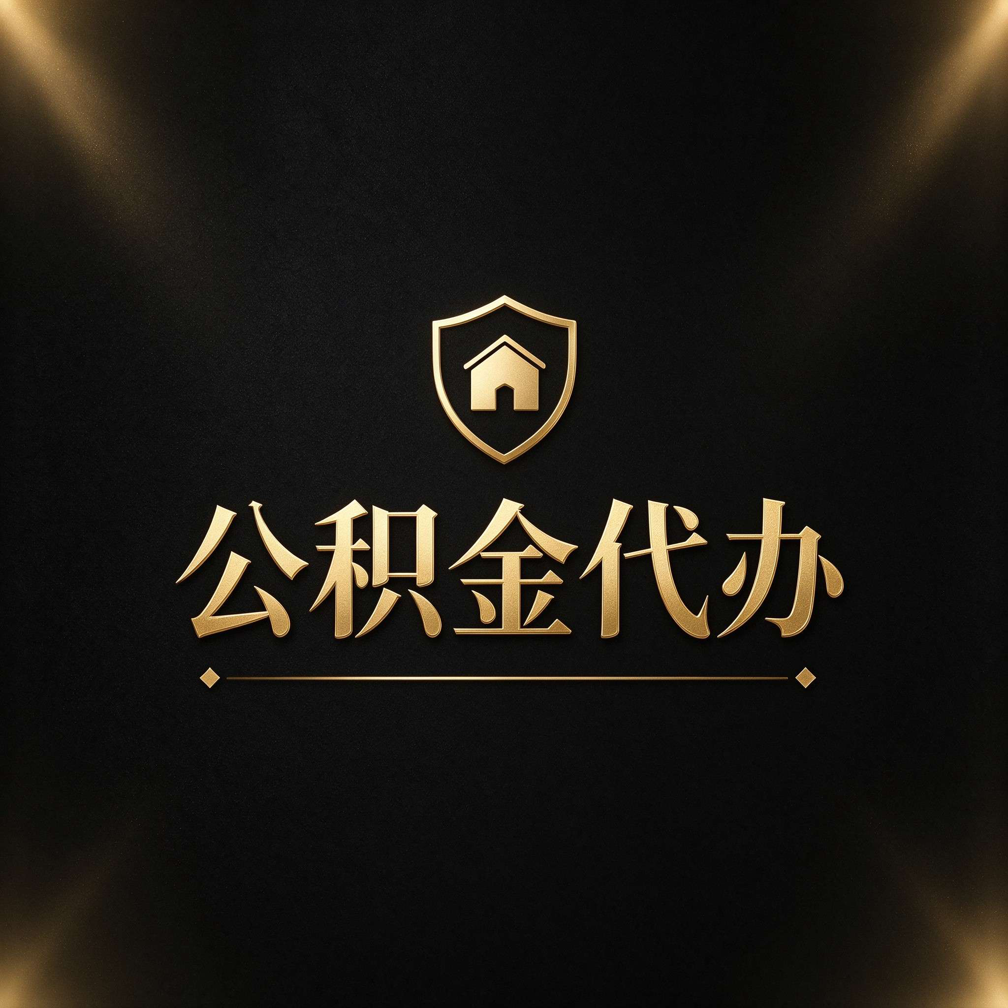 辽阳公积金代办的好处 从公积金账户管理这个基础业务说起